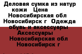 Деловая сумка из натур. кожи › Цена ­ 2 200 - Новосибирская обл., Новосибирск г. Одежда, обувь и аксессуары » Аксессуары   . Новосибирская обл.,Новосибирск г.